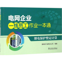 醉染图书继电保护整定计算9787517088