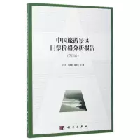 醉染图书中国旅游景区门票价格分析报告(2016)9787030520449