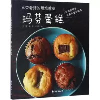 醉染图书幸荣老师的烘焙教室9787544284721
