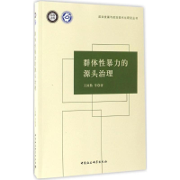 醉染图书群体暴力的源头治理9787516193297