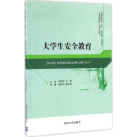 醉染图书大学生安全教育9787302456308