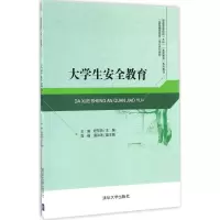 醉染图书大学生安全教育9787302456308