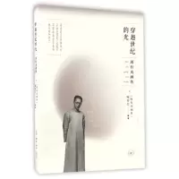 醉染图书穿越世纪的光:周有光画传9787108058690