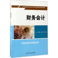 醉染图书财务会计9787300240244