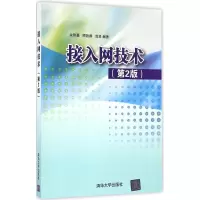 醉染图书接入网技术9787302454083