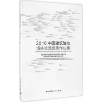 醉染图书2016中国建筑院校境外交流作业集9787112199587
