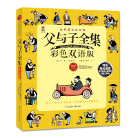 醉染图书父与子全集9787558502446