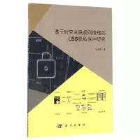 醉染图书基于时空关联规则推理的LBS隐私保护研究9787030506801