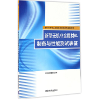 醉染图书新型无机非金属材料制备与能测试表征9787302457756