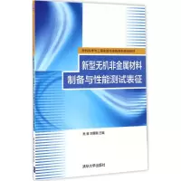 醉染图书新型无机非金属材料制备与能测试表征9787302457756