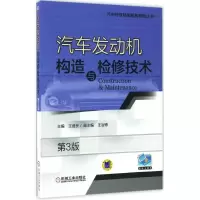 醉染图书汽车发动机构造与检修技术9787111553