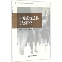 醉染图书中美流动迁移比较研究9787516176573