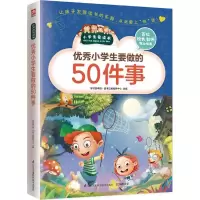 醉染图书小学生要做的50件事9787553754284