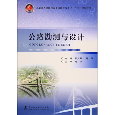 醉染图书公路勘测与设计9787562952763