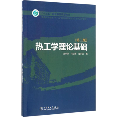 醉染图书热工学理论基础978751893