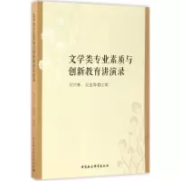 醉染图书文学类专业素质与创新教育讲演录9787516197943
