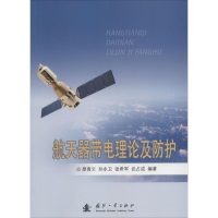 醉染图书航天器带电理论及防护9787118110814