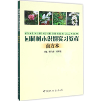 醉染图书风景园林树木学实习教程9787503882920