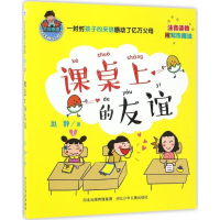 醉染图书课桌上的友谊9787537679657