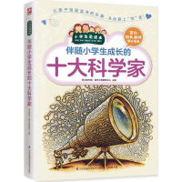 醉染图书伴随小学生成长的十大科学家9787553751856