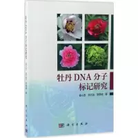 醉染图书牡丹DNA分子标记研究9787030459503