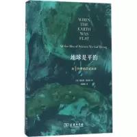醉染图书地球是平的9787100154
