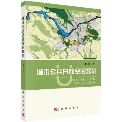 醉染图书城市公共开放空间规划9787030499394