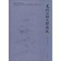 醉染图书羌族石刻文献集成9787553107493