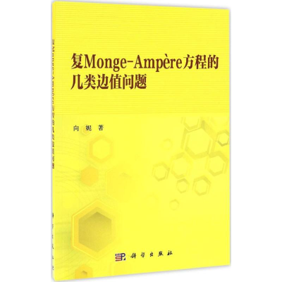 醉染图书复Monge-Ampère方程的几类边值问题9787030511898