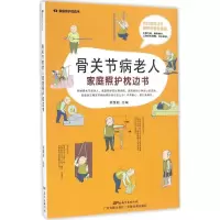 醉染图书骨关节病老人家庭照护枕边书9787535965974