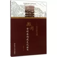 醉染图书徽州古村落构建文化研究9787565032554
