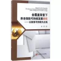 醉染图书全覆盖背景下养老保险可持续发展研究9787550429000