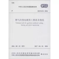 醉染图书燃气冷热电联供工程技术规范1511228911