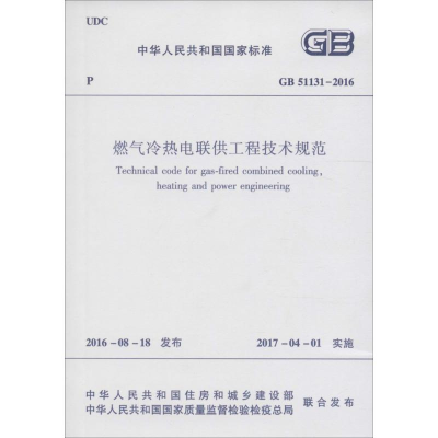 醉染图书燃气冷热电联供工程技术规范1511228911