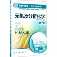 醉染图书无机及分析化学9787122289056