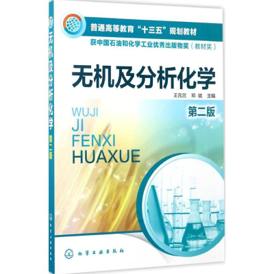 醉染图书无机及分析化学9787122289056