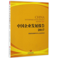 醉染图书(2017)中国企业发展报告9787517706403