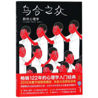 醉染图书乌合之众:群体心理学/(法)古斯塔夫.勒庞9787533951702