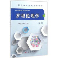 醉染图书护理伦理学9787030508966