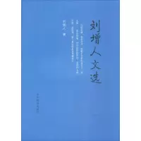 醉染图书刘增人文选9787532896837