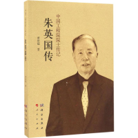 醉染图书朱英国传9787030506047