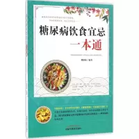 醉染图书糖尿病饮食宜忌一本通9787513154