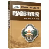 醉染图书新型城镇园林景观设计9787122247773