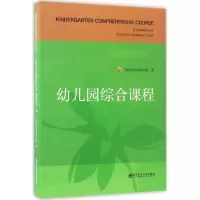 醉染图书幼儿园综合课程9787565130724