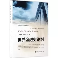 醉染图书世界金融史论纲9787504987686
