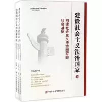 醉染图书建设社会主义法治9787503555275
