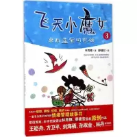 醉染图书飞天小魔女9787532896165