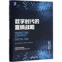 醉染图书数字时代的营销战略9787111556381