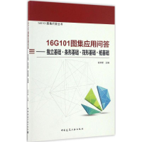 醉染图书16G101图集应用问答9787112200092