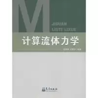 醉染图书计算流体力学9787502963811